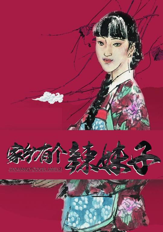 家乡有个辣妹子 