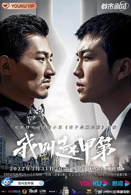 我叫趙甲第 