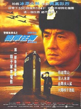 警察故事4,简单任务 