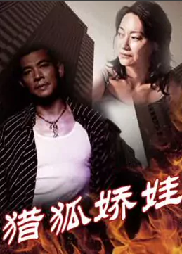獵狐嬌娃 
