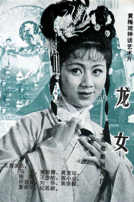龙女 