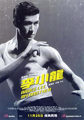 李小龙我的兄弟 