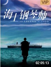 海上鋼琴師 