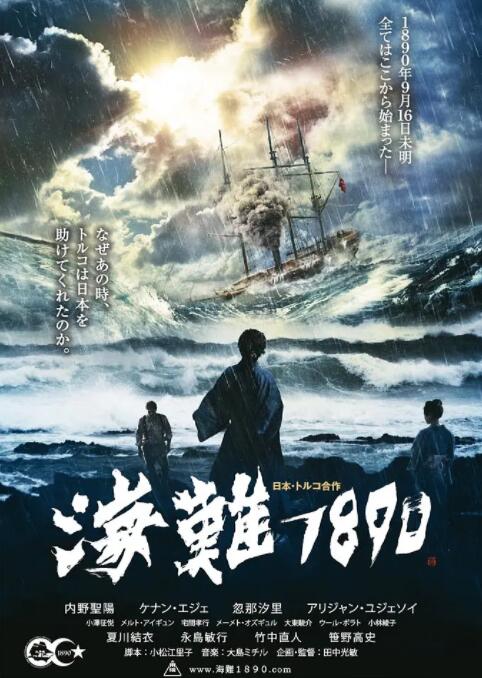 海難1890 