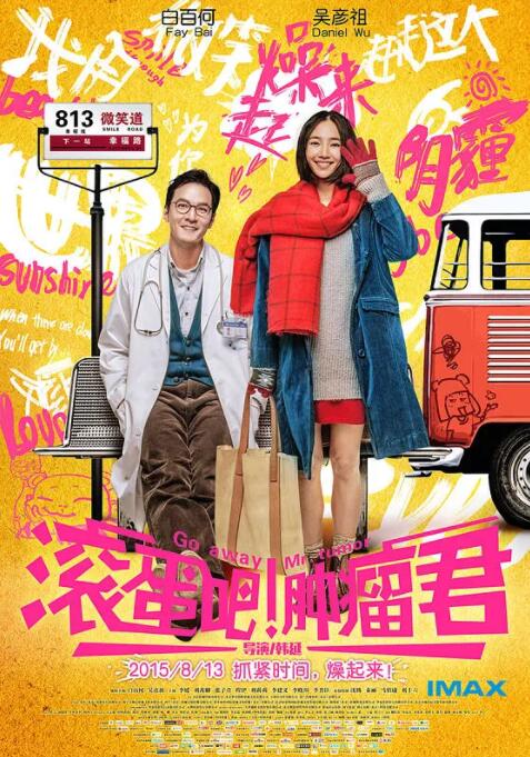 滚蛋吧肿瘤君 