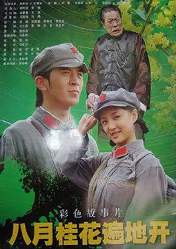 八月桂花遍地開 