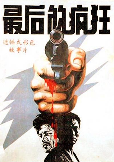 最后的瘋狂 