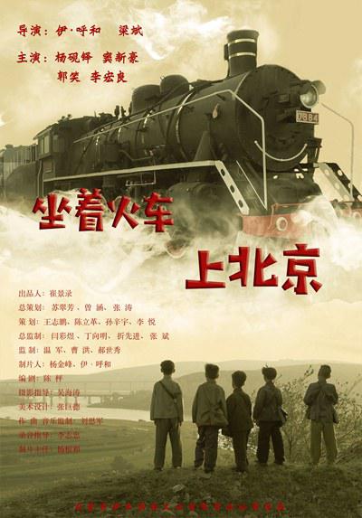 坐着火车上北京 