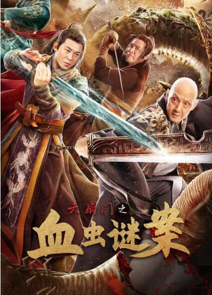六扇门之血虫谜案 