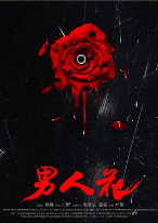 男人花 