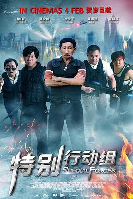 特別行動組 