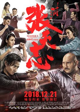 叶问外传,张天志,国语版 