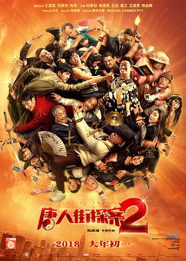 唐人街探案2,无障碍版 