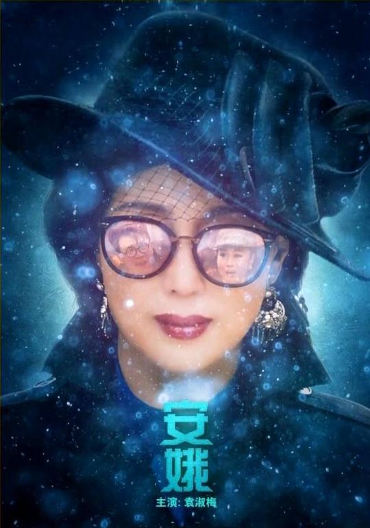 安娥 
