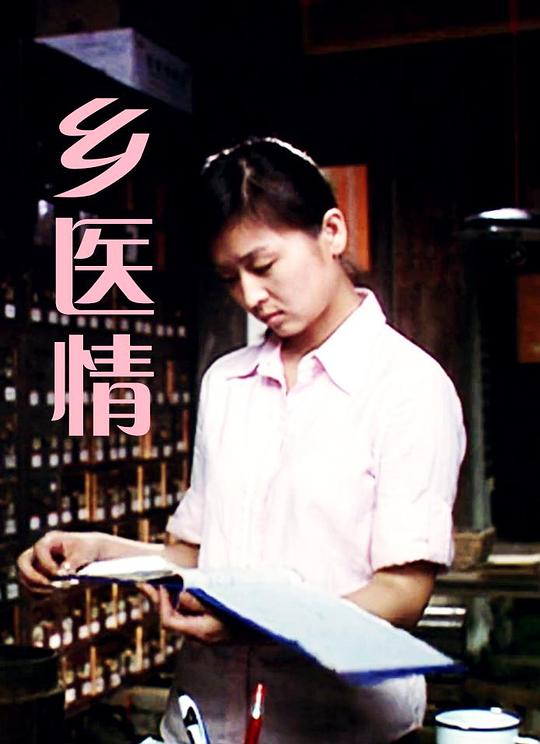 乡医情 