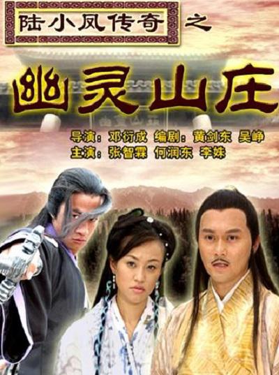 陸小鳳傳奇之幽靈山莊 