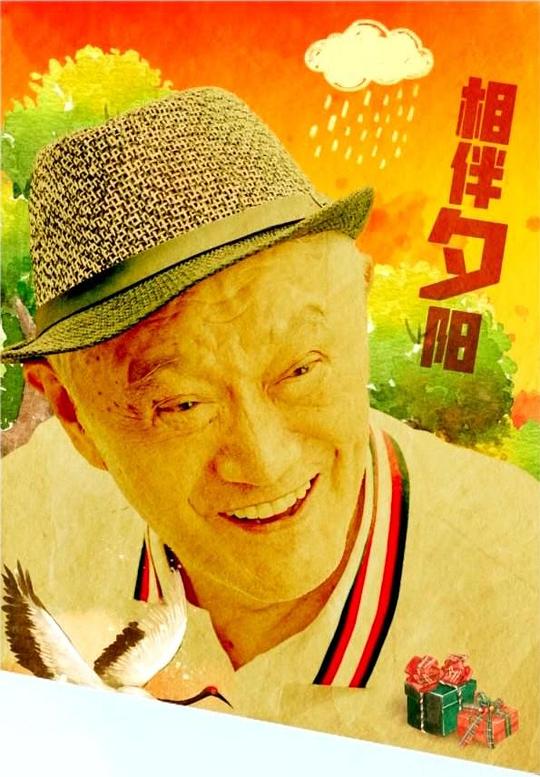 相伴夕阳 