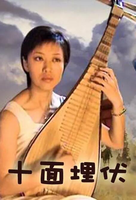 十面埋伏 
