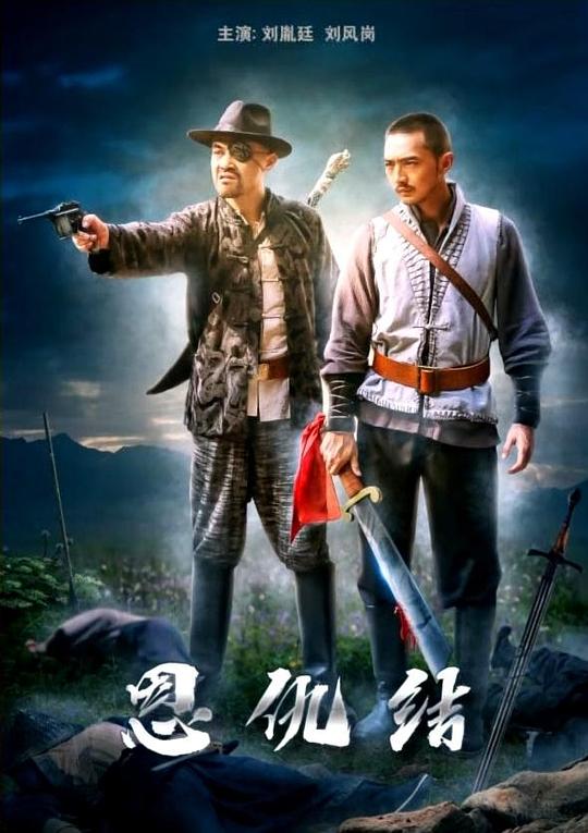 恩仇结 