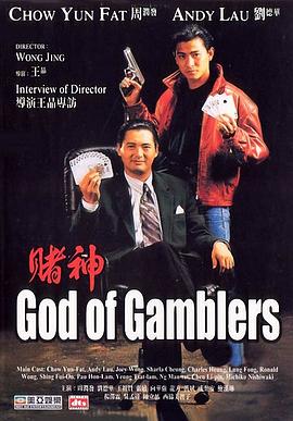 赌神,粤语版 