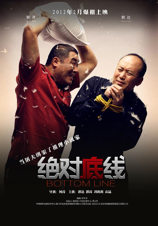 绝对底线 