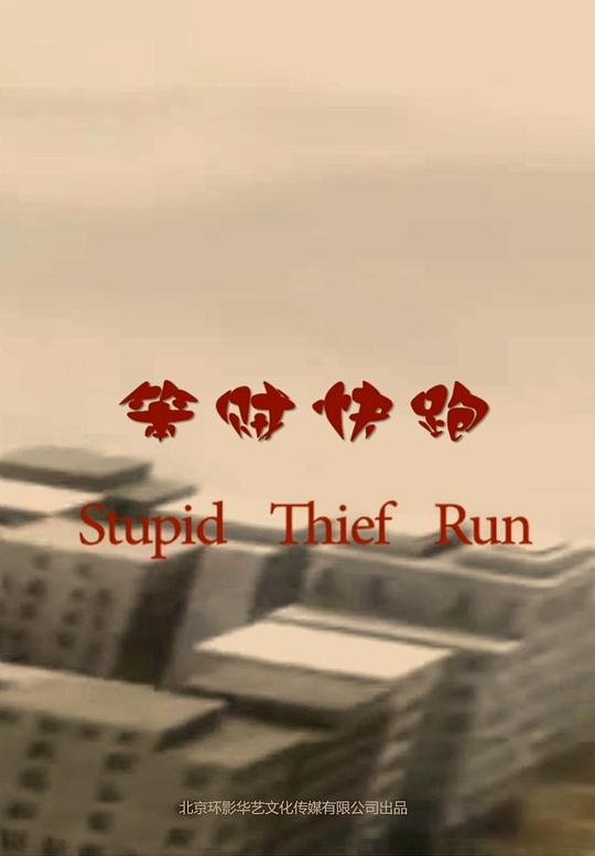 笨賊快跑 