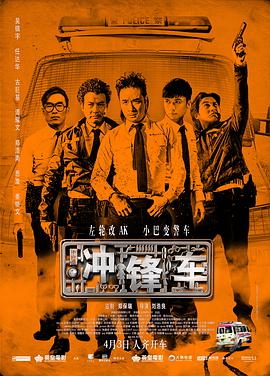 冲锋车「粤语版」 