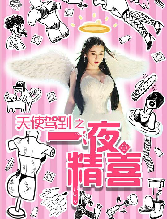 天使驾到之一夜精喜 