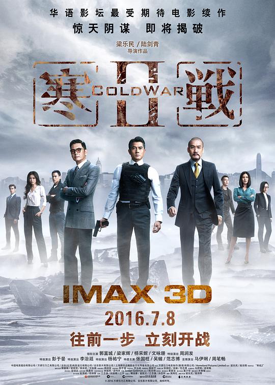 寒战2「普通话版」 