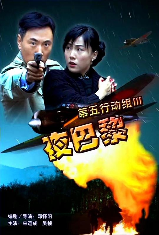 第五行动组Ⅲ夜巴黎 