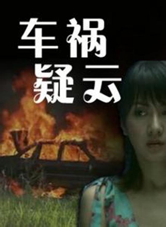車禍疑云 