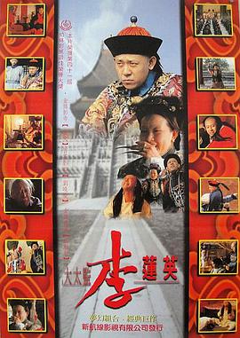 大太監(jiān)李蓮英 