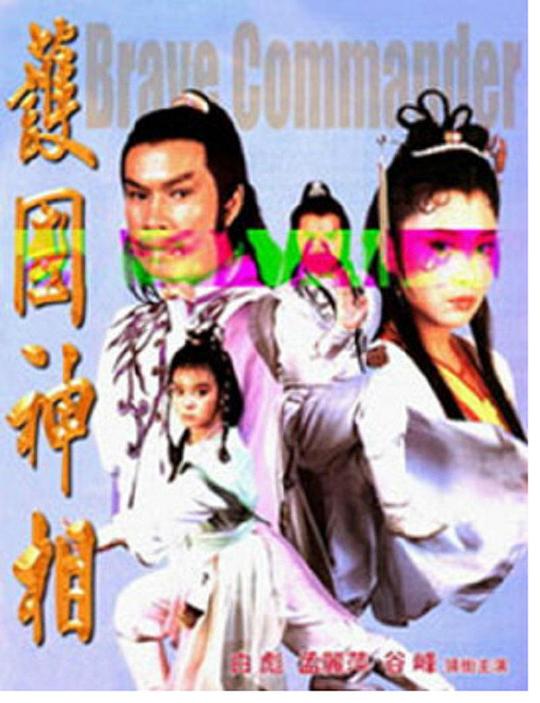 護國神相 