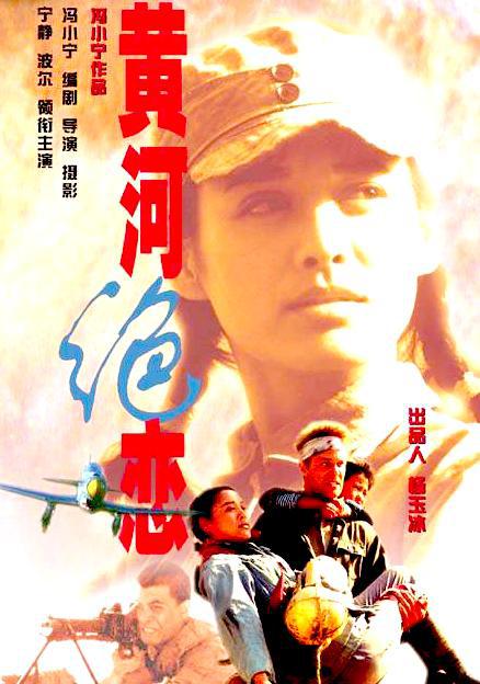 黃河絕戀 