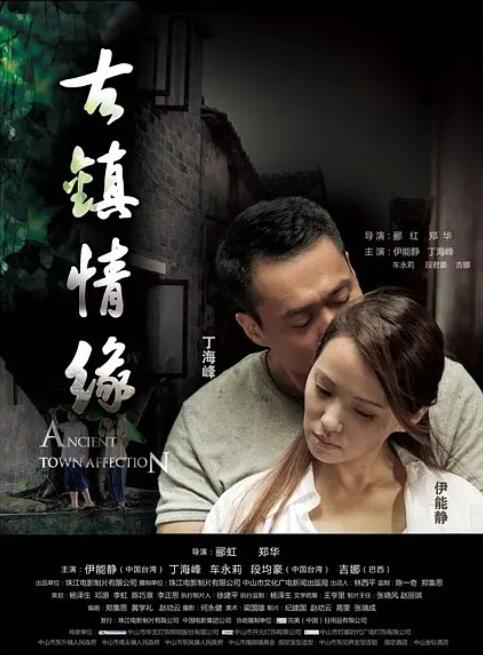 古鎮(zhèn)情緣 