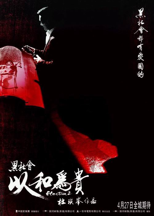 黑社会2,以和为贵「普通话版」 