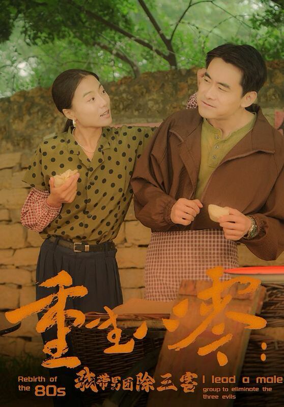 重生八零,我?guī)袌F除三害 