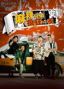 麻辣兄弟之瘋狂一夜 