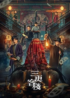 三更客棧 