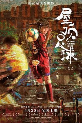 屋頂足球 