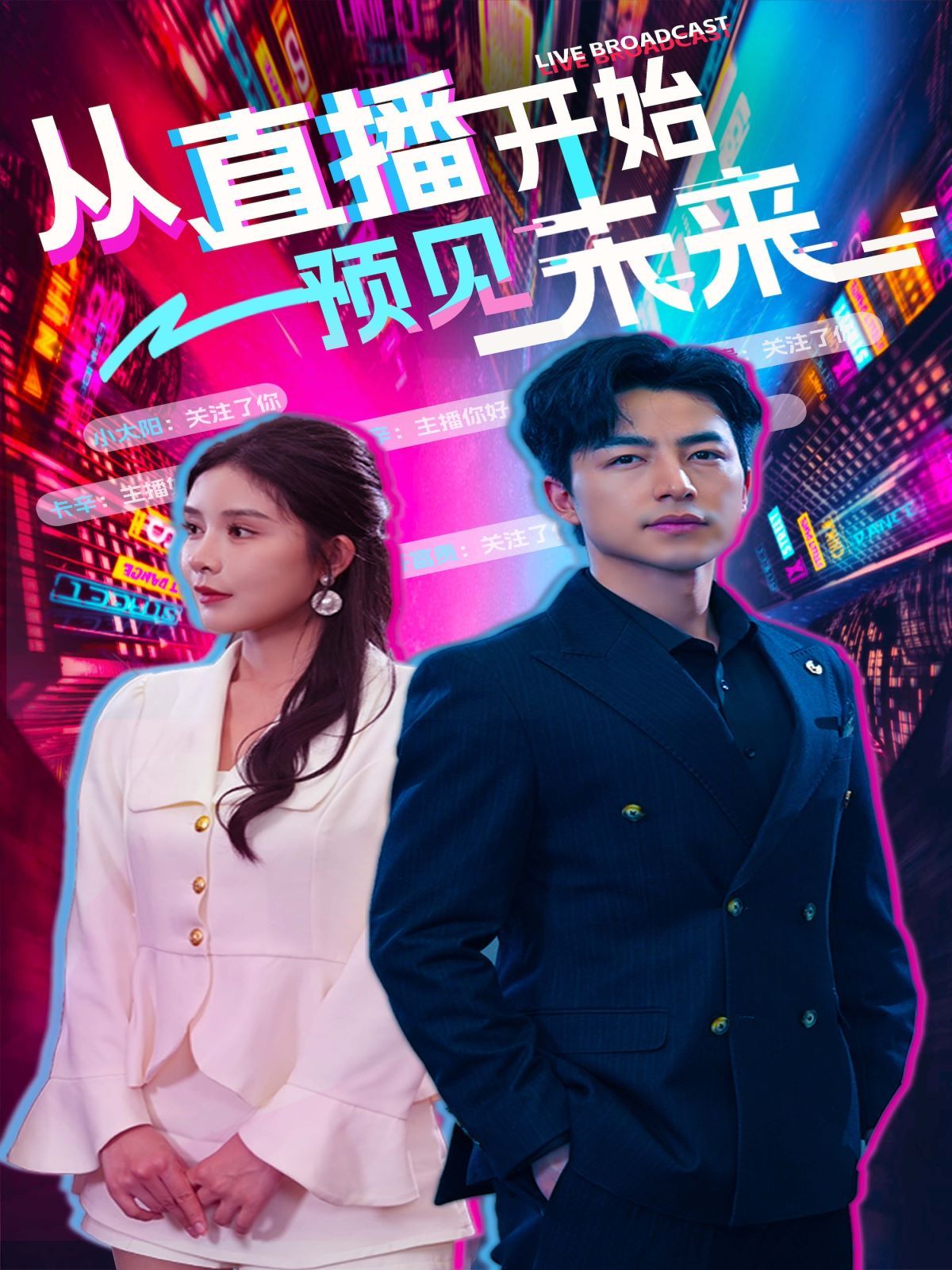 從直播開始預(yù)見未來 