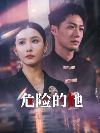 危险的她,女强人的小奶狗竟是商界大佬 