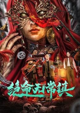 絕命無常鎮(zhèn) 