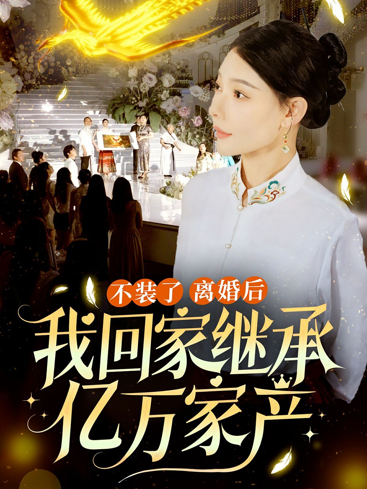 不裝了離婚后我回家繼承了億萬(wàn)家產(chǎn) 