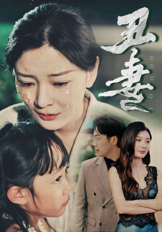 丑妻 