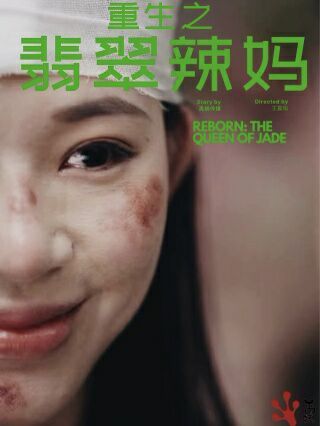 重生之翡翠辣媽 