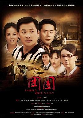 團(tuán)圓,2011 