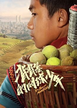 背背簍的網(wǎng)球少年 