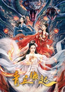 青丘緣起 