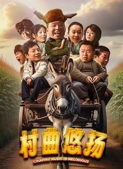 村曲悠揚(yáng) 